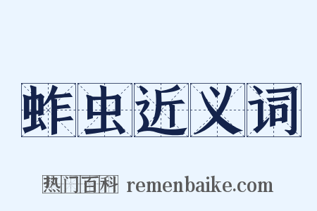 蚱虫近义词是什么意思的图片